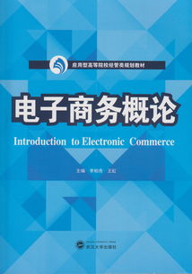 電子商務(wù)概論