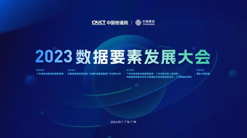 2023數(shù)據(jù)要素發(fā)展大會(huì)在穗成功召開(kāi)，共探信息技術(shù)咨詢服務(wù)新未來(lái)